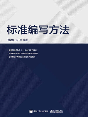 cover image of 标准编写方法